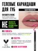 Полуперманентный гелевый карандаш для губ Gel Lip Liner Filler, 1,2 г 