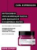 Профессиональная увлажняющая маска для всех типов кудрявых волос, 250 мл
