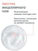 Мицеллярный гель для снятия макияжа, 200 мл