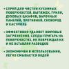 Универсальный спрей для кухонных поверхностей, 500 мл