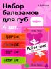 Набор увлажняющих бальзамов для губ Game Time