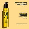 Легкое масло для блеска кудрявых и вьющихся волос, 150 мл