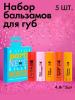 Набор бальзамов для губ Little Party