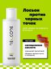 Лосьон против черных точек, 150 мл