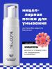 Мицеллярная пенка для умывания, 150 мл