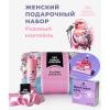 Подарочный набор «Розовый коктейль»