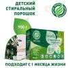 Экологичный стиральный порошок для детского белья, 900 г