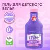 Гипоаллергенное средство для стирки детских вещей 0+, 800 мл 