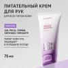 Питательный крем для рук Algae Treat, 75 мл