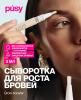 Сыворотка для роста для  бровей, 2 мл