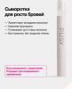 Сыворотка для роста для  бровей, 2 мл