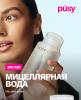 Мицеллярная вода для очищения и снятия макияжа, 290 мл