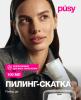 Пилинг-скатка для лица, 100 мл