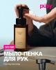 Жидкое мыло-пенка для рук, 300 мл