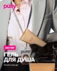 Парфюмированный гель для душа, 250 мл