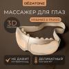 Массажер-очки для глаз ISee410 3D Relax