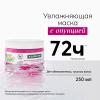 Увлажняющая маска с опунцией, 250 мл