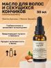 Масло для волос и секущихся кончиков, 30 мл