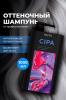 Шампунь для нейтрализации теплых оттенков CIPA, 1000 мл