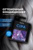 Кондиционер для нейтрализации теплых оттенков CIPA, 500 мл