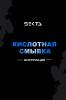 Кислотная смывка искусственного пигмента, 2 х 1000 мл