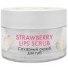 Сахарный скраб для губ Strawberry Lips Scrub, 20 мл