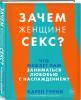 Зачем женщине секс? Что мешает нам заниматься любовью с наслаждением, Карен Гурни