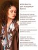 Крем-маска для вьющихся волос 300 мл