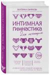 Интимная гимнастика для женщин, Екатерина Смирнова
