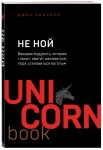 Не ной. Вековая мудрость, которая гласит: хватит жаловаться пора становиться богатым, Джен Синсеро