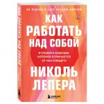 Как работать над собой. И создать будущее, которое отличается от настоящего, Николь ЛеПера