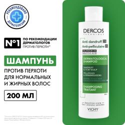 Интенсивный шампунь-уход против перхоти для нормальной и жирной кожи головы, 200 мл