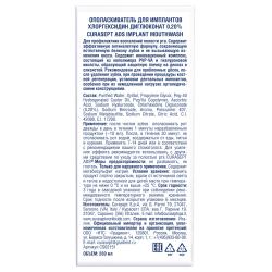 Ополаскиватель для имплантов хлоргексидин диглюконат 0,20%, 200 мл