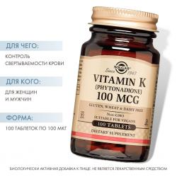 Витамин К в таблетках, 100 шт.