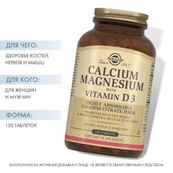 Кальций-Магний с витамином D3 в таблетках, 150 шт