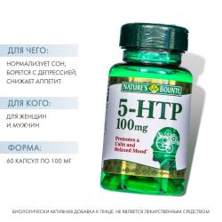 5-гидрокситриптофан 100 мг в капсулах, 60 шт.