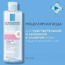 Мицеллярная вода Ultra Reactive для очищения склонной к аллергии и чувствительной кожи лица и глаз, 400 мл