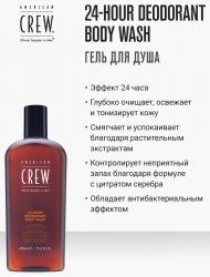 Гель для душа дезодорирующий 24-Hour Deodorant Body Wash, 450 мл