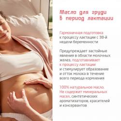 Масло для груди в период лактации, 50 мл