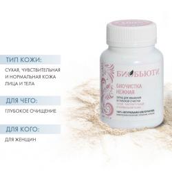 Биочистка Нежная для сухой кожи 70 г
