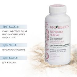Биочистка Нежная для сухой кожи 200 г