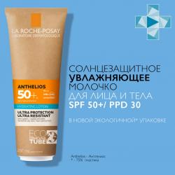 Увлажняющее солнцезащитное молочко для лица и тела в эко-тубе SPF 50+/PPD 30, 250 мл