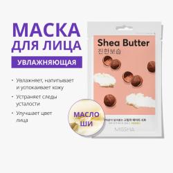Тканевая маска для лица Shea Butter Тканевая маска для лица Shea Butter
