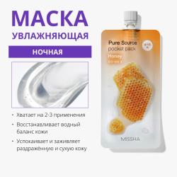 Увлажняющая маска для лица Honey, 10 мл