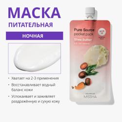Увлажняющая маска для лица Shea Butter, 10 мл