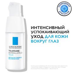 Интенсивный успокаивающий уход для сверхчувствительной и склонной к аллергии кожи вокруг глаз Dermallergo, 20 мл