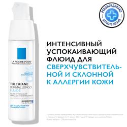 Интенсивный успокаивающий флюид для сверхчувствительной и склонной к аллергии кожи Dermallergo, 40 мл