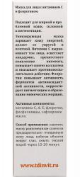 Маска для лица с витамином С и флоретином, 50 мл