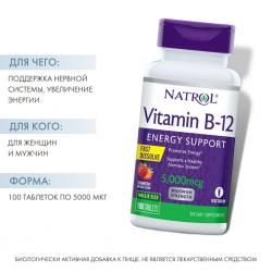 Витамин B-12 быстрорастворимый со вкусом клубники 5000 мкг, 100 таблеток