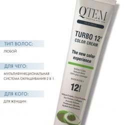 Перманентный краситель Turbo 12 Color Cream с восстанавливающими активами, 100 мл